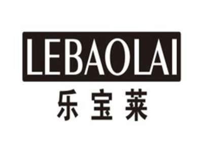 乐宝莱LEBAOLAI