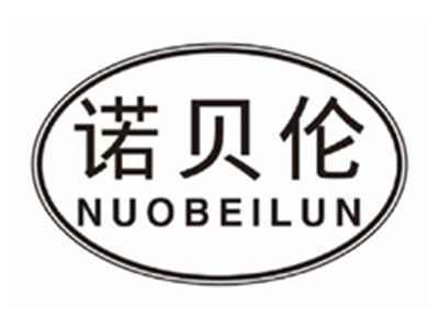 诺贝伦NUOBEILUN