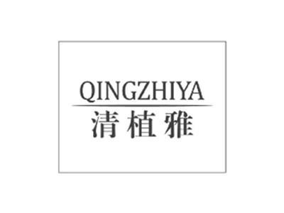 清植雅QINGZHIYA