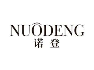 诺登nuodeng