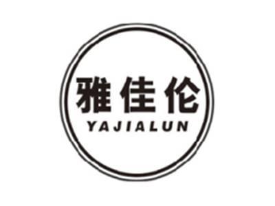 雅佳伦YAJIALUN