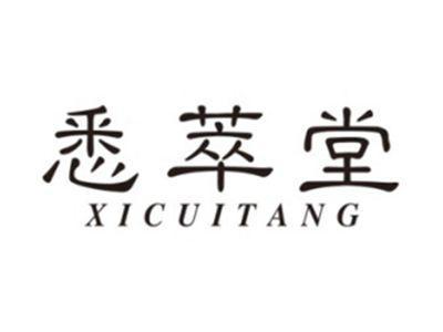 悉萃堂XICUITANG