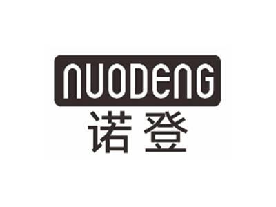 诺登nuodeng