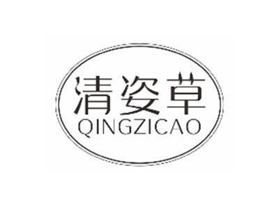清姿草qingzicao