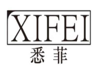 悉菲XIFEI