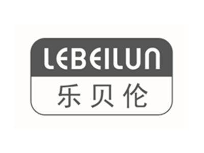 乐贝伦LEBEILUN