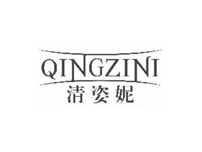清姿妮QINGZINI