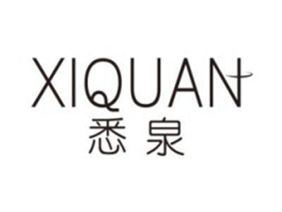 悉泉XIQUAN