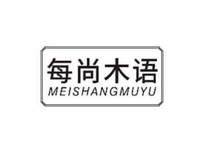 每尚木语MEISHANGMUYU