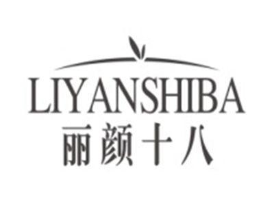 丽颜十八LIYANSHIBA