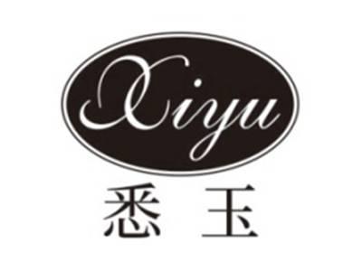 悉玉XIYU