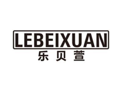 乐贝萱lebeixuan