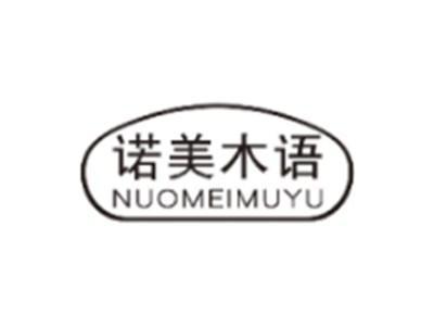 诺美木语NUOMEIMUYU