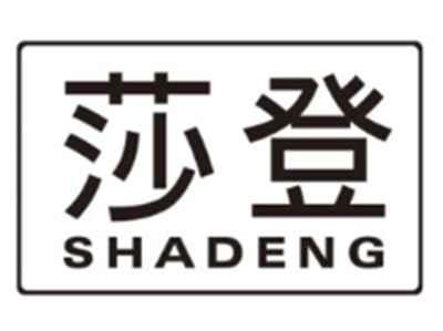 莎登SHADENG