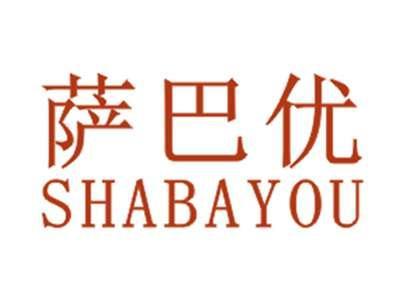 萨巴优SHABAYOU