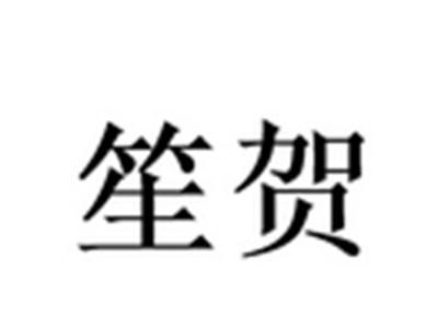 笙贺