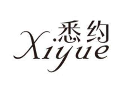 悉约XIYUE