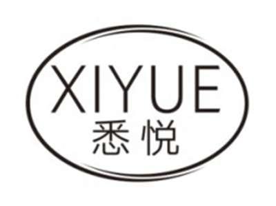 悉悦XIYUE