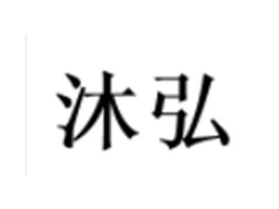 沐弘