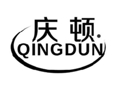 庆顿QINGDUN