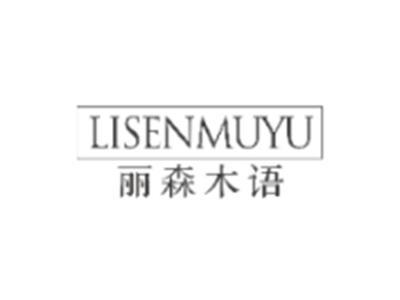 丽森木语LISENMUYU