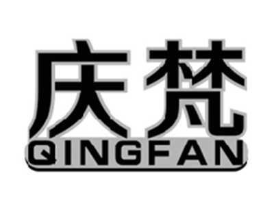 庆梵QINGFAN