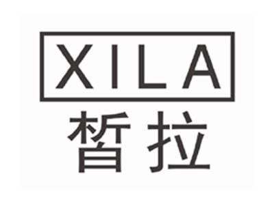 皙拉XILA