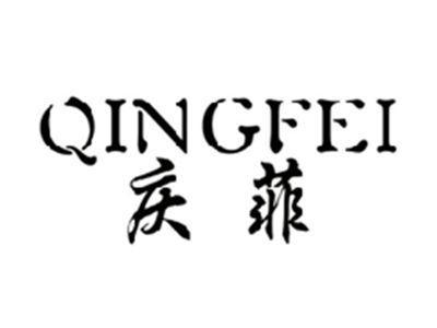 庆菲QINGFEI