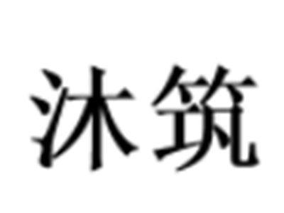 沐筑