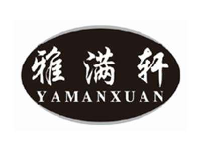 雅满轩yamanxuan