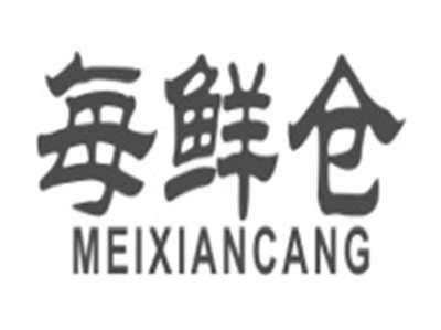 每鲜仓meixiancang