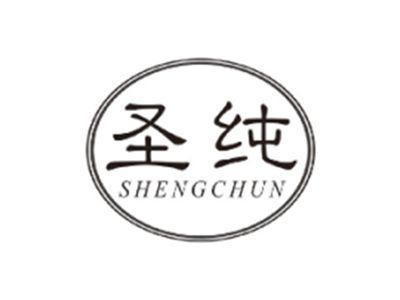 圣纯SHENGCHUN