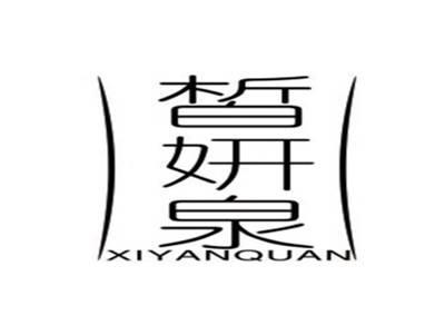 皙妍泉XIYANQUAN