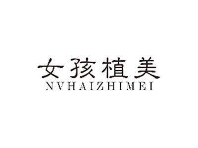 女孩植美NVHAIZHIMEI
