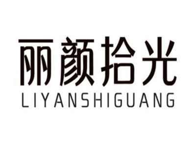 丽颜拾光LIYANSHIGUANG