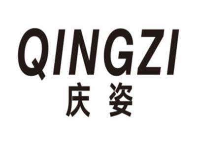 庆姿QINGZI