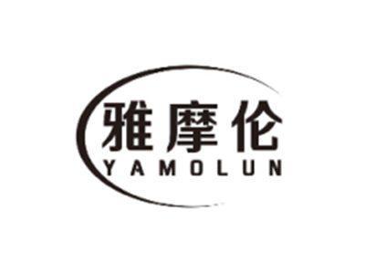 雅摩伦YAMOLUN
