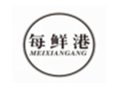 每鲜港MEIXIANGANG