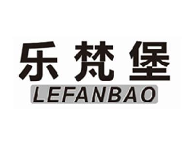 乐梵堡lefanbao