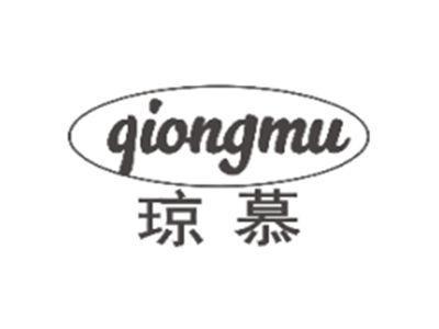 琼慕QIONGMU