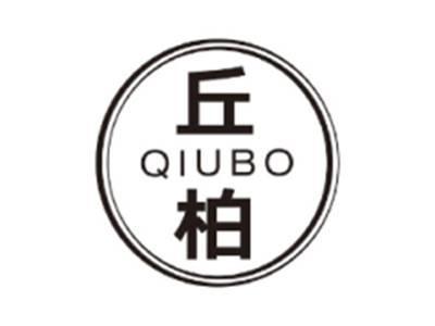 丘柏QIUBO