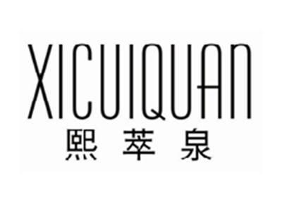 熙萃泉xicuiquan