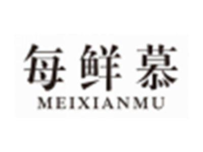 每鲜慕MEIXIANMU