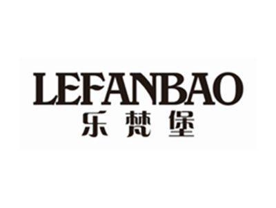 乐梵堡LEFANBAO
