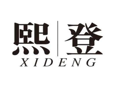 熙登XIDENG