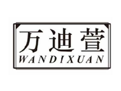 万迪萱