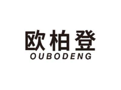 欧柏登OUBODENG