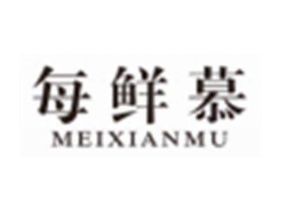 每鲜慕MEIXIANMU