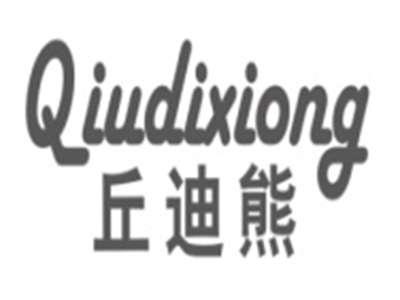 丘迪熊QIUDIXIONG