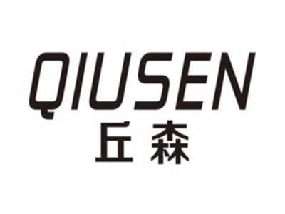 丘森QIUSEN